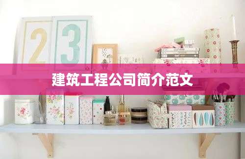 建筑工程公司简介范文