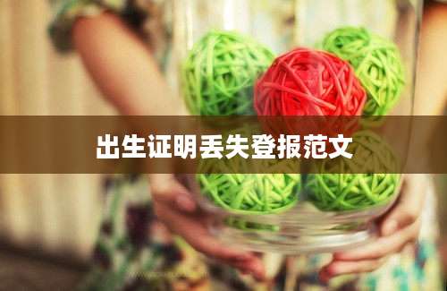 出生证明丢失登报范文