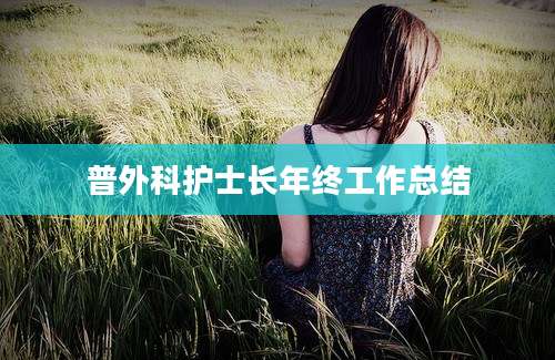 普外科护士长年终工作总结