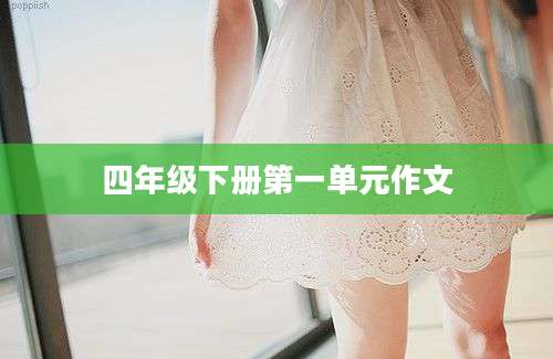 四年级下册第一单元作文
