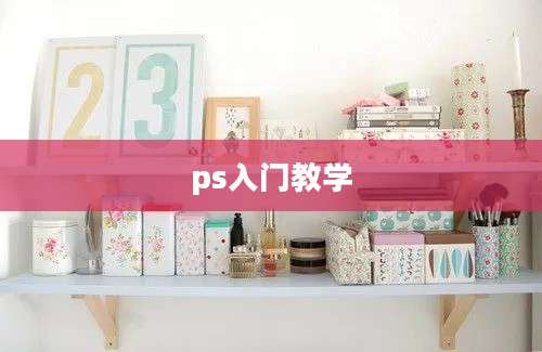 ps入门教学