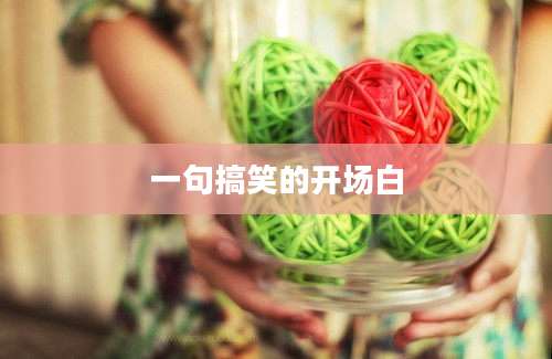 一句搞笑的开场白