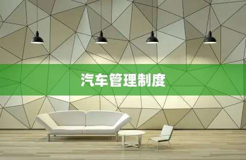 汽车管理制度