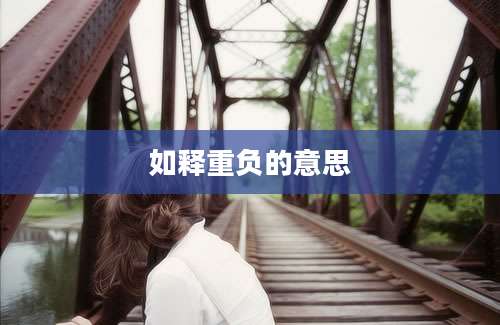 如释重负的意思