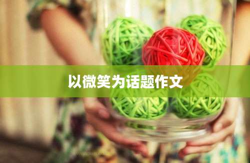 以微笑为话题作文