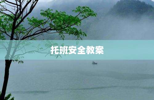 托班安全教案
