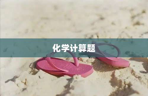 化学计算题