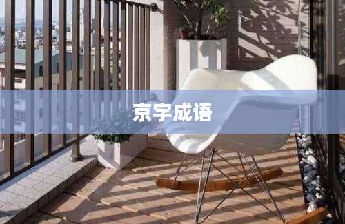 京字成语