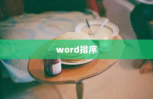 word排序