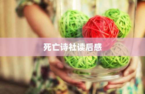 死亡诗社读后感