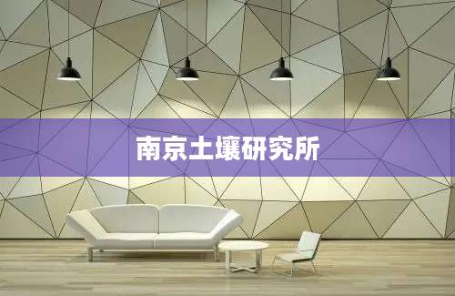 南京土壤研究所