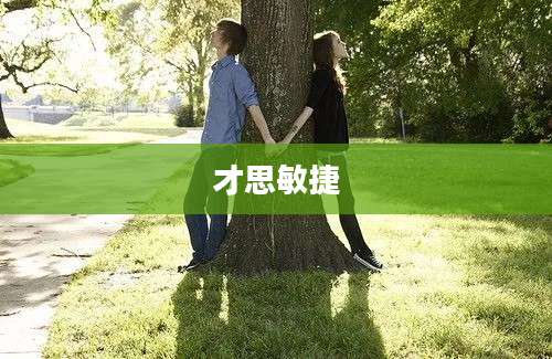 才思敏捷