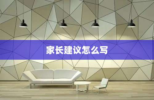 家长建议怎么写