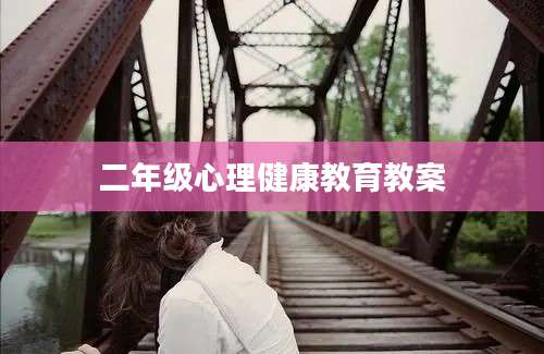 二年级心理健康教育教案