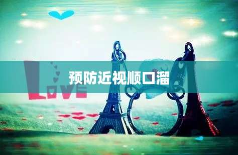 预防近视顺口溜