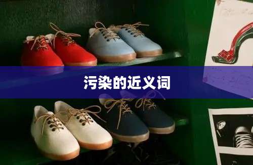 污染的近义词