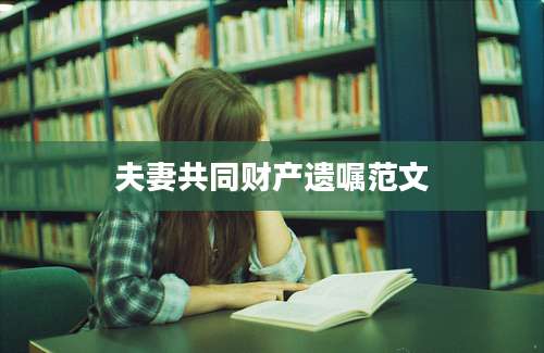 夫妻共同财产遗嘱范文
