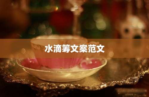水滴筹文案范文