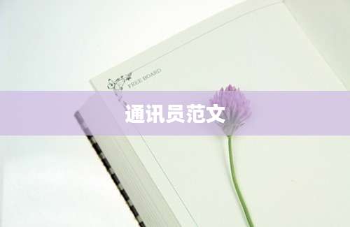 通讯员范文