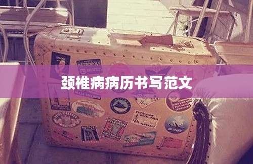 颈椎病病历书写范文