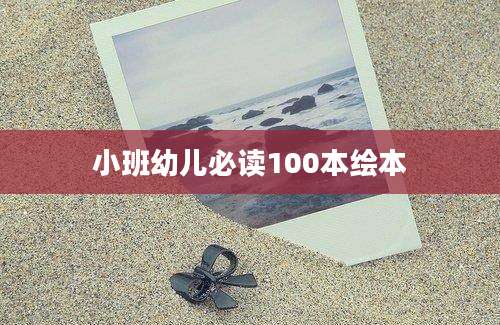 小班幼儿必读100本绘本