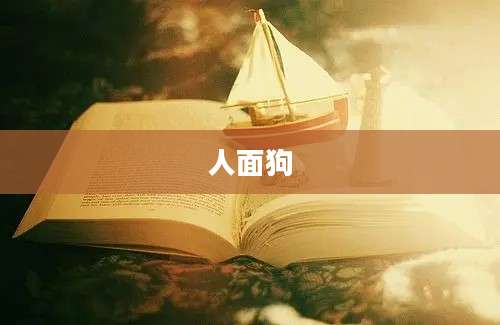 人面狗