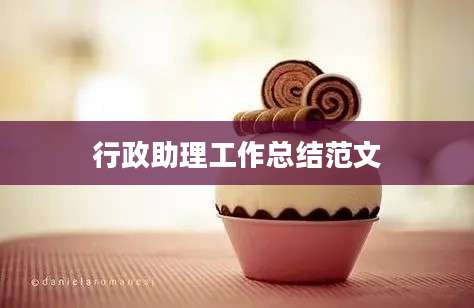 行政助理工作总结范文