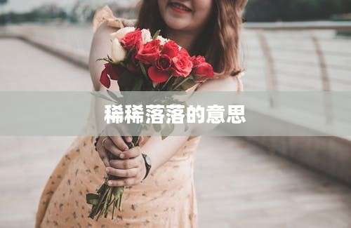 稀稀落落的意思