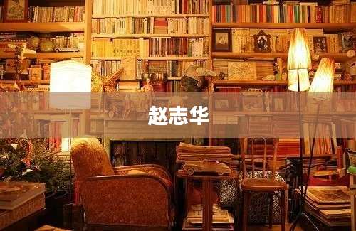 赵志华