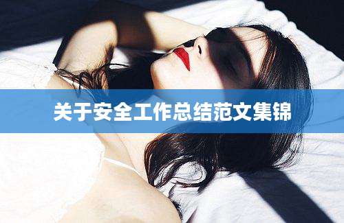 关于安全工作总结范文集锦