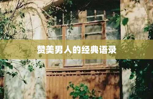 赞美男人的经典语录