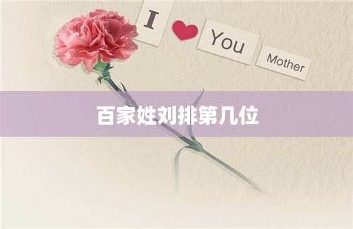 百家姓刘排第几位