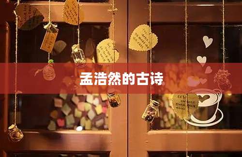 孟浩然的古诗