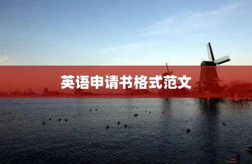 英语申请书格式范文