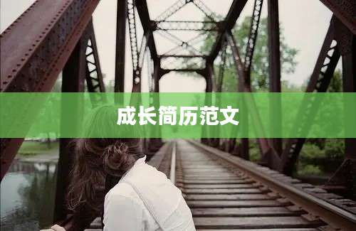 成长简历范文