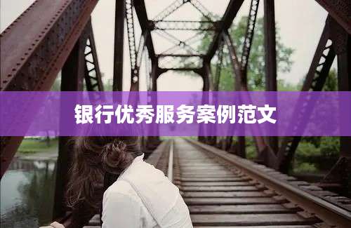 银行优秀服务案例范文