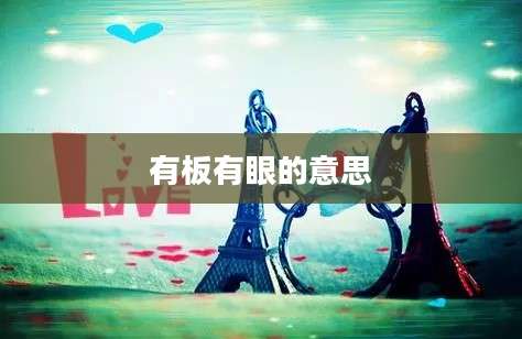 有板有眼的意思