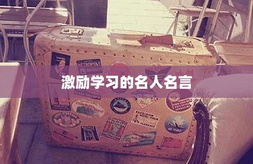激励学习的名人名言