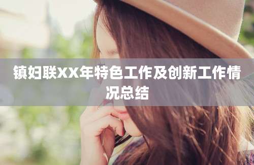 镇妇联XX年特色工作及创新工作情况总结