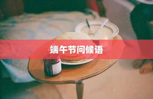 端午节问候语