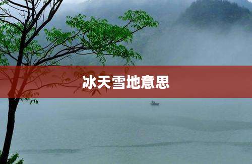 冰天雪地意思