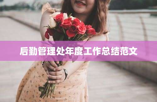 后勤管理处年度工作总结范文
