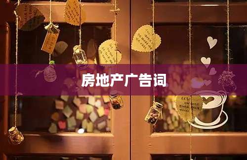 房地产广告词