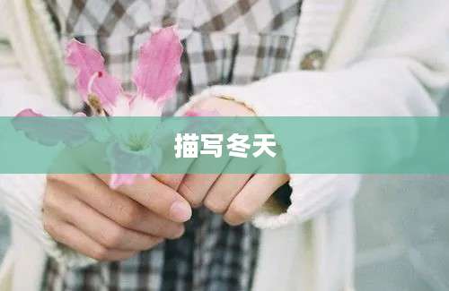 描写冬天