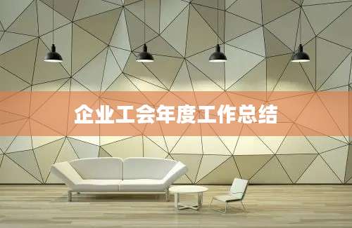 企业工会年度工作总结