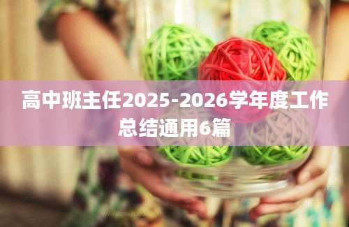 高中班主任2025-2026学年度工作总结通用6篇