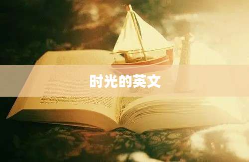 时光的英文