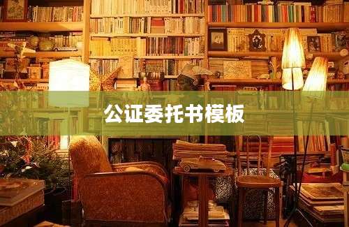 公证委托书模板