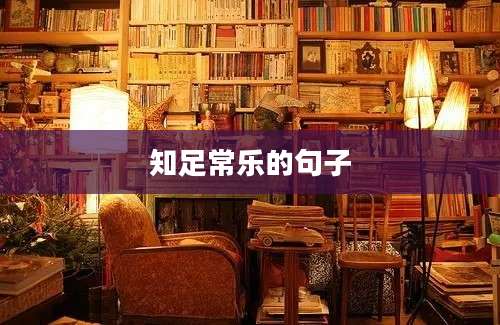 知足常乐的句子