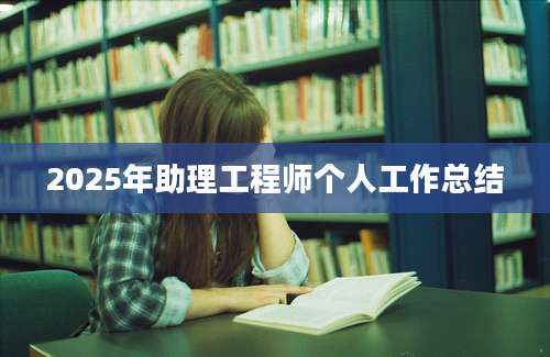 2025年助理工程师个人工作总结
